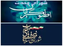 شورای ائتلاف و وحدت به توافق نرسیدند/ اصولگرایان برای انتخابات شورای شهر حداقل با سه لیست آماده می شوند