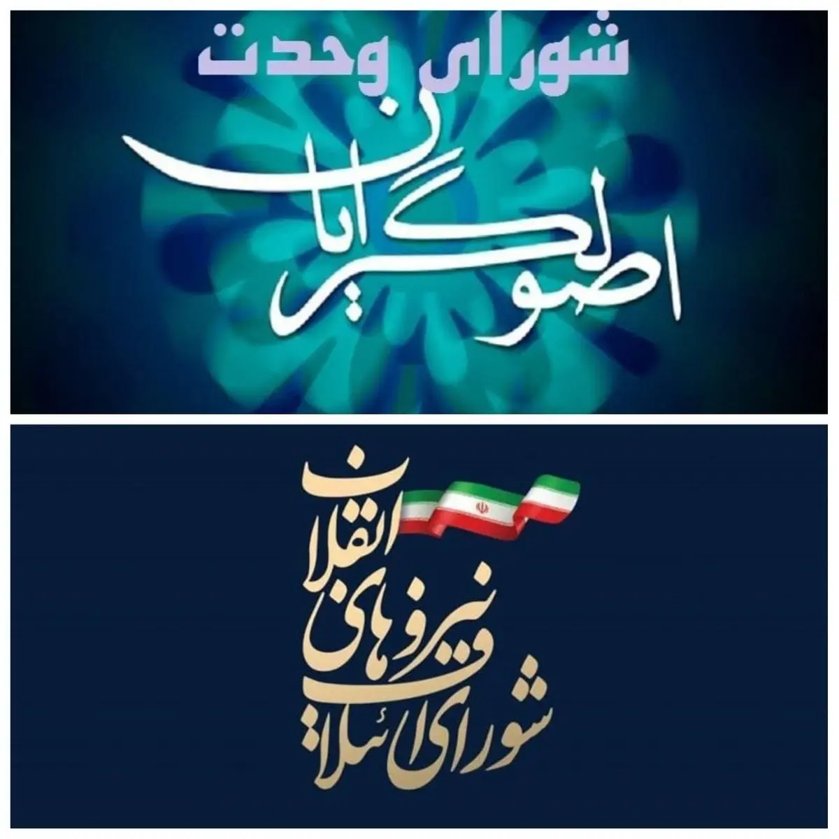 شورای ائتلاف و وحدت به توافق نرسیدند/ اصولگرایان برای انتخابات شورای شهر حداقل با سه لیست آماده می شوند