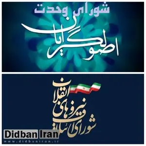 شورای ائتلاف و وحدت به توافق نرسیدند/ اصولگرایان برای انتخابات شورای شهر حداقل با سه لیست آماده می شوند