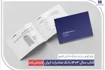 کتاب سال ۱۴۰۳ بانک صادرات ایران منتشر شد/ در مسیر خلق ارزش؛ روایت داده‌محور از رشد، تحول دیجیتال و اعتماد مردم