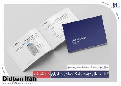 کتاب سال ۱۴۰۳ بانک صادرات ایران منتشر شد/ در مسیر خلق ارزش؛ روایت داده‌محور از رشد، تحول دیجیتال و اعتماد مردم
