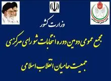 اعضای شورای مرکزی جمعیت حامیان انقلاب اسلامی انتخاب شدند