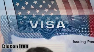 وثیقه ۱۵ هزار دلاری برای ویزای آمریکا؛ «بیشتر بمانید پولتان ضبط میشود»