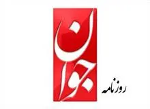 هشدار روزنامه جوان  نسبت به افزایش فشارهای اقتصادی/ افزایش فشارها می‌تواند منجر به شورش‌های اجتماعی شود