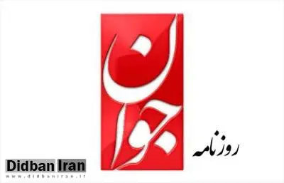 هشدار روزنامه جوان  نسبت به افزایش فشارهای اقتصادی/ افزایش فشارها می‌تواند منجر به شورش‌های اجتماعی شود