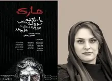 هانا کامکار با نمایش «هاری یا سرگذشت مردی که ...» از تئاتر خداحافظی می کند