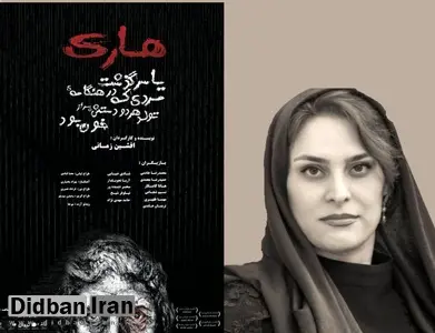 هانا کامکار با نمایش «هاری یا سرگذشت مردی که ...» از تئاتر خداحافظی می کند