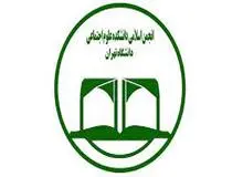 سلب امکان فعالیت از انجمن اسلامی دانشکده علوم اجتماعی دانشگاه تهران