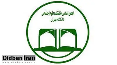 سلب امکان فعالیت از انجمن اسلامی دانشکده علوم اجتماعی دانشگاه تهران