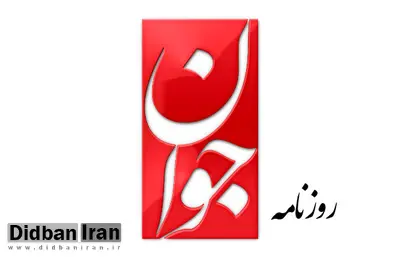 روزنامه جوان: باید برای کسانی که عبدالکریم سروش معلم اخلاق آنهاست، ابراز تاسف کرد!