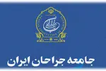 جامعه جراحان ایران تعرض به درمانگران را محکوم کرد
