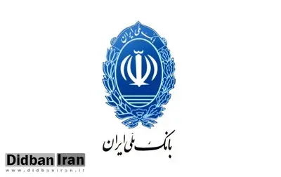 اطلاعیه بانک ملی ایران درباره اطلاع رسانی تراکنش های بانکی