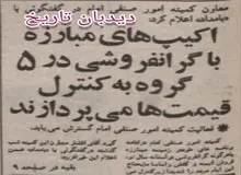 اکیپ های مبارزه با گرانفروشی در ۵ گروه به کنترل قیمتها می پردازند