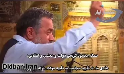 کنایه محمود کریمی دولت و مجلس و انقلابی:شادی ما، نه تأیید مجلسه، نه تأیید دولته، تولد امام رضاست+فیلم 