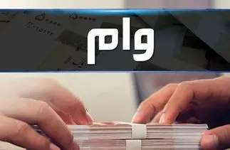 وام ۷۰۰ میلیون تومانی بانک ملی، سود شناور، بازپرداخت دلخواه، ضامن غیر حضوری
