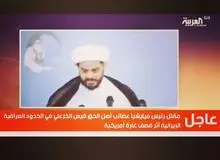 العربیه مدعی شد:  آمریکا در یک حمله پهبادی قیس خزعلی فرمانده کتائب حزب الله  را قرار داده است 