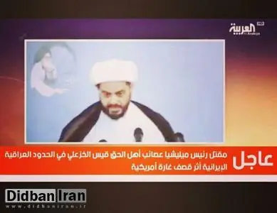 العربیه مدعی شد: آمریکا در یک حمله پهبادی قیس خزعلی فرمانده کتائب حزب الله را قرار داده است
