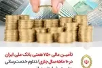 تامین مالی  ۷۵۰ همتی بانک ملی ایران در ۱۰ ماهه سال جاری