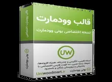 یونی وودمارت بهترین قالب وودمارت ایران است؟