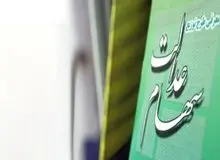 شرایط استفاده از سهام عدالت به عنوان وثیقه بانکی