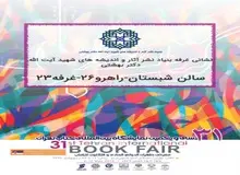 بنیاد نشر‌ آثار و اندیشه های شهید بهشتی در سی و یکمین نمایشگاه بین المللی تهران شرکت می کند
