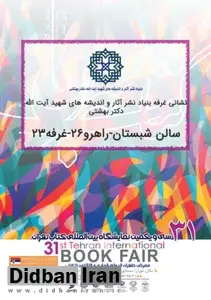 بنیاد نشر‌ آثار و اندیشه های شهید بهشتی در سی و یکمین نمایشگاه بین المللی تهران شرکت می کند