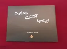 مجموعه داستان «اینجا آنتن ندارد» منتشر شد