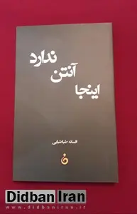 مجموعه داستان «اینجا آنتن ندارد» منتشر شد