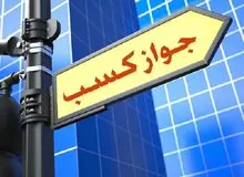 نرخ‌های نجومی در بازار سیاه مجوز‌های کسب‌وکار / گرانترین مجوزها: ایجاد کارگزاری بورس با ارزش ۵۰ میلیارد تومان و راه اندازی بیمارستان تا ۳۰ میلیارد تومان