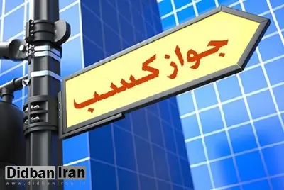 نرخ‌های نجومی در بازار سیاه مجوز‌های کسب‌وکار / گرانترین مجوزها: ایجاد کارگزاری بورس با ارزش ۵۰ میلیارد تومان و راه اندازی بیمارستان تا ۳۰ میلیارد تومان