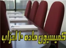 بررسی آیین‌نامه و دستور العمل‌های قانون احزاب در کمیسیون ماده 10