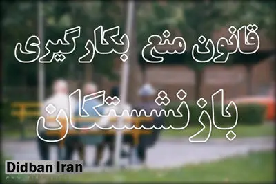 قانون منع به کارگیری بازنشستگان دوباره به صحن می آید