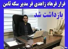 مدیرعامل متواری" سکه ثامن" دستگیر شد
