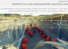 واکنش خبرگزاری دانشگاه آزاد به هک دوربین های زندان اوین/ در آمریکا هم با دوش آب داغ زندانی ها را شکنجه می دهند