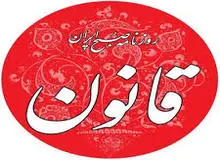 «قانون» مجرم شناخته شد
