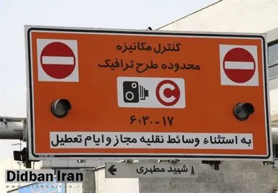 استاندار تهران: طرح ترافیک سه شنبه یا چهارشنبه هفته آینده اجرا می شود+جزییات اجرای طرح 