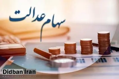 واریز وجوه حاصل از رسوب سود سهام عدالت به حساب سهامداران