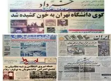 گزارش واقعه کوی دانشگاه تهران در روزنامه ها