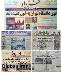 گزارش واقعه کوی دانشگاه تهران در روزنامه ها