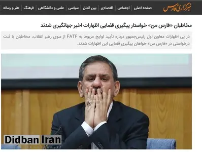 خبرگزاری فارس: مخاطبان ما خواستار پیگیری قضایی "جهانگیری" شدند