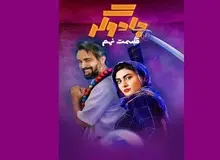 انتقاد تند روزنامه صداوسیما از دو پلتفرم/ برخی از سکانس های سریال جادوگر  وقیح و مبتذل است/ تماشای این «سریال» عذاب آور است