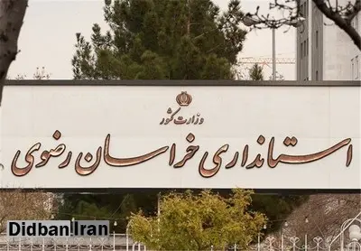 ۴ گزینه استانداری خراسان رضوی/ از فرمانده سپاه امام رضا تا مدیر کل سابق اطلاعات آذربایجان غربی +اسامی