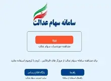 جزئیات ثبت نام در سامانه سهام عدالت