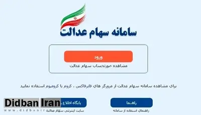 جزئیات ثبت نام در سامانه سهام عدالت