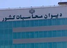 دیوان محاسبات: کل حقوق‌های نجومی به خزانه عودت داده شد/ بازگشت ۲۳ میلیارد و ۳۰۰ میلیون تومان به خزانه 