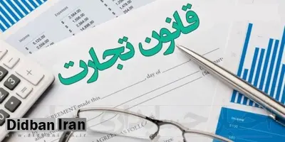 بررسی لایحه اصلاح قانون تجارت با حضور نماینده شورای نگهبان/لایحه برای رفع ایرادات به صحن ارجاع شد