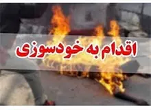 دختر جوانی که در برابر دادسرا خودسوزی کرده بود جزو دختران آزادی بود