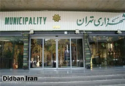 انتصاب های شهرداری تهران از هفته جاری آغاز می شود
