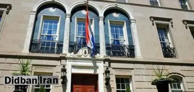 سفارت هلند در ایران تعطیل شد