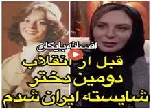 فیلم / روایت افسانه بایگان از انتخابش بعنوان دومین دخترشایسته ایران در سال ۵۵